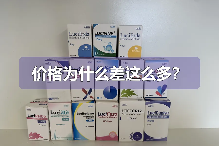 价格为什么差这么多？