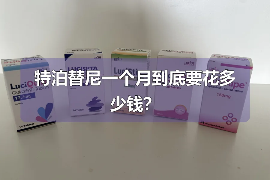 特泊替尼一个月到底要花多少钱？