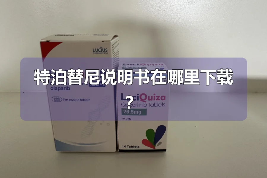特泊替尼说明书在哪里下载？