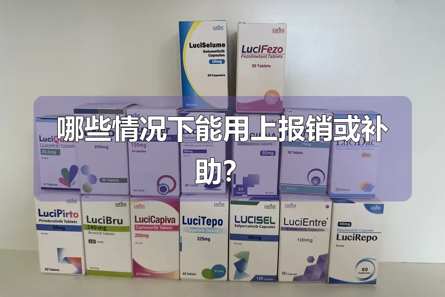 哪些情况下能用上报销或补助？