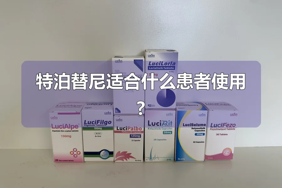 特泊替尼适合什么患者使用?